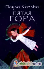 Пятая гора