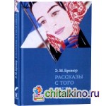 Рассказы с того света