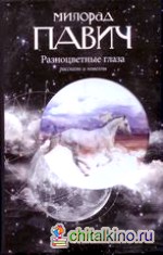 Разноцветные глаза