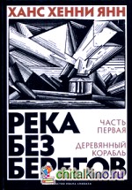 Река без берегов: Часть первая: Деревянный корабль