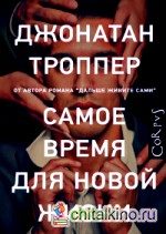 Самое время для новой жизни