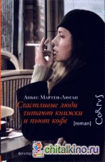 Счастливые люди читают книжки и пьют кофе
