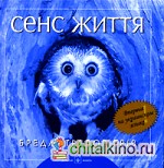 Сенс життя