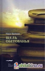 Щель обетованья