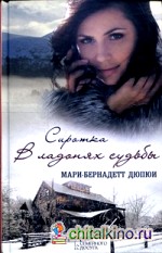 Сиротка: В ладонях судьбы