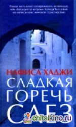 Сладкая горечь слез