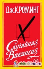 Случайная вакансия