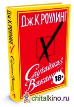 Случайная вакансия