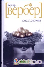 Смех Циклопа