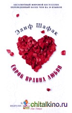 Сорок правил любви