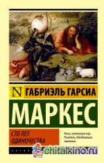 Сто лет одиночества