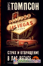Страх и отвращение в Лас-Вегасе