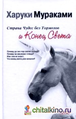 Страна Чудес без тормозов и Конец Света