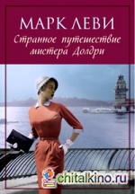 Странное путешествие мистера Долдри