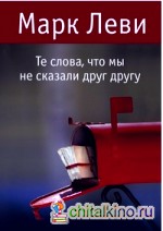 Те слова, что мы не сказали друг другу