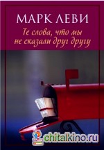 Те слова, что мы не сказали друг другу