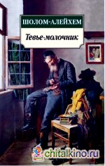 Тевье-молочник