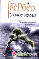 Третье человечество: голос Земли