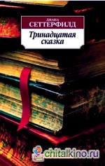 Тринадцатая сказка