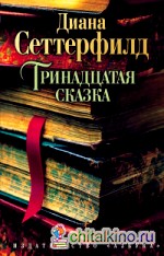 Тринадцатая сказка