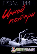 Ценой потери