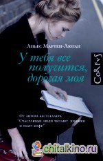 У тебя все получится, дорогая моя