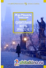 Удивительная жизнь Эрнесто Че