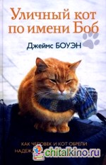 Уличный кот по имени Боб: Как человек и кот обрели надежду на улицах Лондона