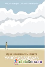 Улисс из Багдада