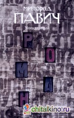 Уникальный роман