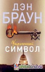 Утраченный символ