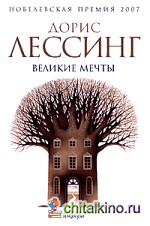 Великие мечты