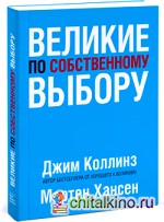 Великие по собственному выбору