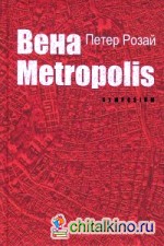 Вена METROPOLIS