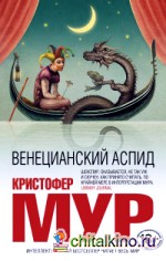 Венецианский аспид