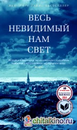 Весь невидимый нам свет