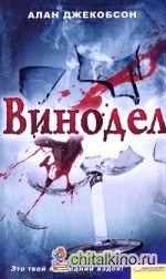Винодел