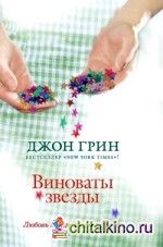 Виноваты звезды
