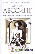 Воспоминания выжившей