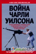 Война Чарли Уилсона