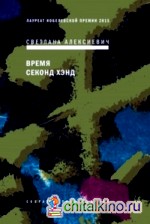 Время секонд хэнд