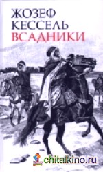 Всадники