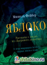 Яблоко: Рассказы о людях из «Багрового лепестка»