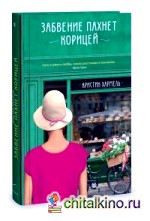 Забвение пахнет корицей