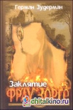 Заклятие Фрау Зорге