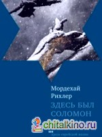 Здесь был Соломон Гурски