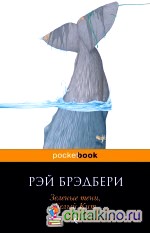 Зеленые тени, Белый Кит