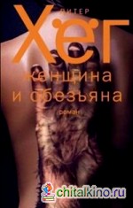 Женщина и обезьяна