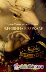 Женщина в зеркале