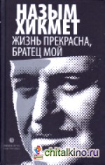 Жизнь прекрасна, братец мой